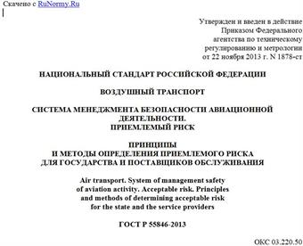 "ГОСТ Р 55846-2013. Национальный стандарт Российской Федерации. Воздушный транспорт. Система менеджмента безопасности авиационной деятельности. Приемлемый риск. Принципы и методы определения приемлемого риска для государства и поставщиков обслуживания"