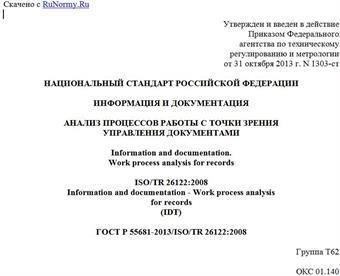 "ГОСТ Р 55681-2013/ISO/TR 26122:2008. Национальный стандарт Российской Федерации. Информация и документация. Анализ процессов работы с точки зрения управления документами"