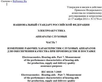 "ГОСТ Р МЭК 60118-7-2013. Национальный стандарт Российской Федерации. Электроакустика. Аппараты слуховые. Часть 7. Измерение рабочих характеристик слуховых аппаратов для обеспечения качества при производстве и поставке"