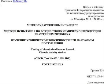 "ГОСТ 32437-2013. Межгосударственный стандарт. Методы испытания по воздействию химической продукции на организм человека. Изучение хронической токсичности при накожном поступлении"