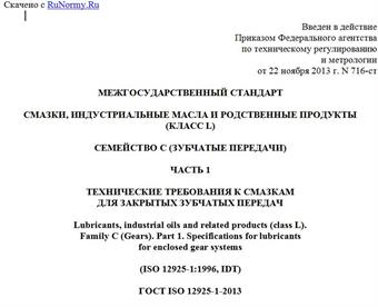 "ГОСТ ISO 12925-1-2013. Межгосударственный стандарт. Смазки, индустриальные масла и родственные продукты (класс L). Семейство C (зубчатые передачи). Часть 1. Технические требования к смазкам для закрытых зубчатых передач"