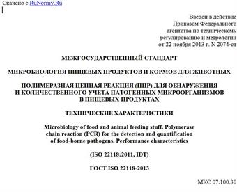 "ГОСТ ISO 22118-2013. Межгосударственный стандарт. Микробиология пищевых продуктов и кормов для животных. Полимеразная цепная реакция (ПЦР) для обнаружения и количественного учета патогенных микроорганизмов в пищевых продуктах. Технические характеристики"