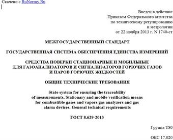 "ГОСТ 8.629-2013. Межгосударственный стандарт. Государственная система обеспечения единства измерений. Средства поверки стационарные и мобильные для газоанализаторов и сигнализаторов горючих газов и паров горючих жидкостей. Общие технические требования"