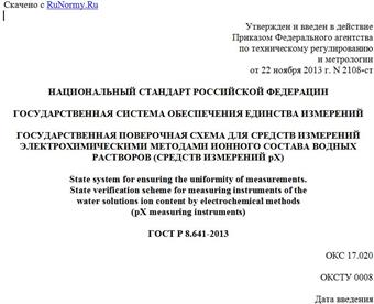 "ГОСТ Р 8.641-2013. Национальный стандарт Российской Федерации. Государственная система обеспечения единства измерений. Государственная поверочная схема для средств измерений электрохимическими методами ионного состава водных растворов (средств измерений pX)"