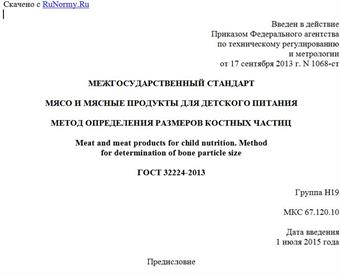 "ГОСТ 32224-2013. Межгосударственный стандарт. Мясо и мясные продукты для детского питания. Метод определения размеров костных частиц"