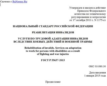 "ГОСТ Р 55637-2013. Национальный стандарт Российской Федерации. Реабилитация инвалидов. Услуги по трудовой адаптации инвалидов вследствие боевых действий и военной травмы"