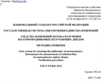 "ГОСТ Р 8.842-2013. Национальный стандарт Российской Федерации. Государственная система обеспечения единства измерений. Средства измерений потока излучения полупроводниковых излучающих диодов. Методика поверки"