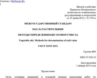"ГОСТ 31933-2012. Межгосударственный стандарт. Масла растительные. Методы определения кислотного числа"