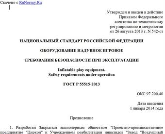 "ГОСТ Р 55515-2013. Национальный стандарт Российской Федерации. Оборудование надувное игровое. Требования безопасности при эксплуатации"