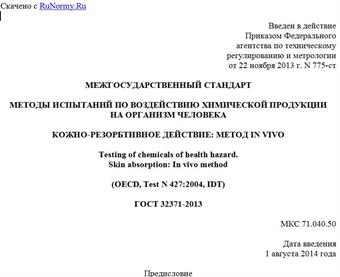 "ГОСТ 32371-2013. Межгосударственный стандарт. Методы испытаний по воздействию химической продукции на организм человека. Кожно-резорбтивное действие: метод in vivo"