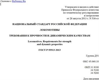 "ГОСТ Р 55513-2013. Национальный стандарт Российской Федерации. Локомотивы. Требования к прочности и динамическим качествам"