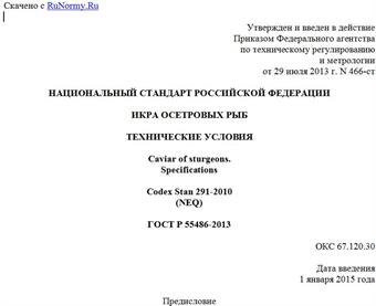 "ГОСТ Р 55486-2013. Национальный стандарт Российской Федерации. Икра осетровых рыб. Технические условия"