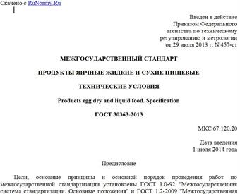 "ГОСТ 30363-2013. Межгосударственный стандарт. Продукты яичные жидкие и сухие пищевые. Технические условия"