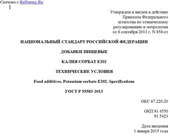 "ГОСТ Р 55583-2013. Национальный стандарт Российской Федерации. Добавки пищевые. Калия сорбат E202. Технические условия"