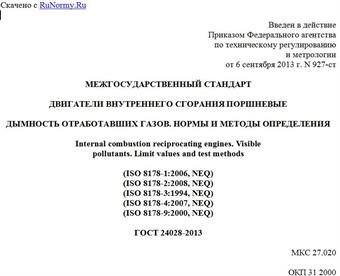 "ГОСТ 24028-2013. Межгосударственный стандарт. Двигатели внутреннего сгорания поршневые. Дымность отработавших газов. Нормы и методы определения"