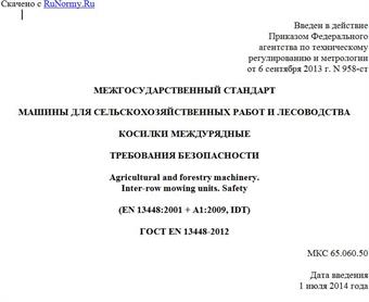 "ГОСТ EN 13448-2012. Межгосударственный стандарт. Машины для сельскохозяйственных работ и лесоводства. Косилки междурядные. Требования безопасности"