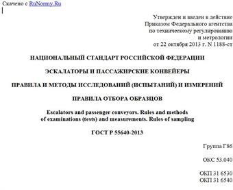 "ГОСТ Р 55640-2013. Национальный стандарт Российской Федерации. Эскалаторы и пассажирские конвейеры. Правила и методы исследований (испытаний) и измерений. Правила отбора образцов"