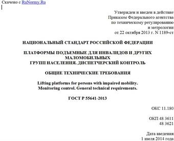 "ГОСТ Р 55641-2013. Национальный стандарт Российской Федерации. Платформы подъемные для инвалидов и других маломобильных групп населения. Диспетчерский контроль. Общие технические требования"