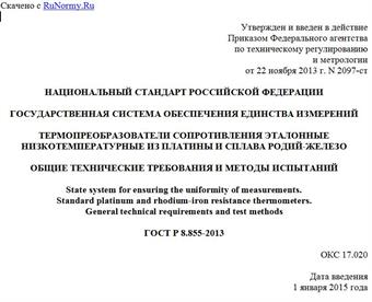 "ГОСТ Р 8.855-2013. Национальный стандарт Российской Федерации. Государственная система обеспечения единства измерений. Термопреобразователи сопротивления эталонные низкотемпературные из платины и сплава родий-железо. Общие технические требования и методы испытаний"