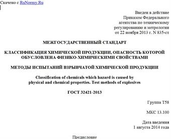 "ГОСТ 32421-2013. Межгосударственный стандарт. Классификация химической продукции, опасность которой обусловлена физико-химическими свойствами. Методы испытаний взрывчатой химической продукции"