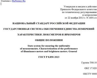 "ГОСТ Р 8.850-2013. Национальный стандарт Российской Федерации. Государственная система обеспечения единства измерений. Характеристики люксметров и яркомеров. Общие положения"