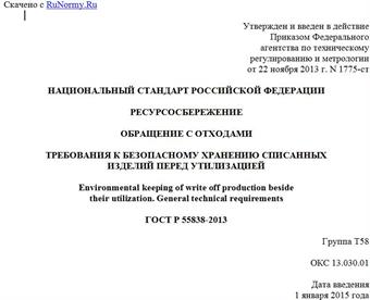 "ГОСТ Р 55838-2013. Национальный стандарт Российской Федерации. Ресурсосбережение. Обращение с отходами. Требования к безопасному хранению списанных изделий перед утилизацией"