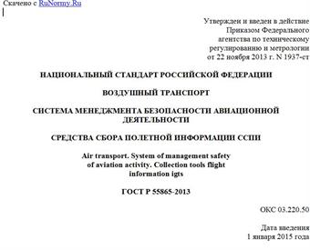 "ГОСТ Р 55865-2013. Национальный стандарт Российской Федерации. Воздушный транспорт. Система менеджмента безопасности авиационной деятельности. Средства сбора полетной информации ССПИ"