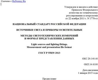 "ГОСТ Р 55839-2013. Национальный стандарт Российской Федерации. Источники света и приборы осветительные. Методы светотехнических измерений и формат представления данных"