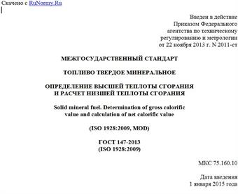 "ГОСТ 147-2013 (ISO 1928:2009). Межгосударственный стандарт. Топливо твердое минеральное. Определение высшей теплоты сгорания и расчет низшей теплоты сгорания"