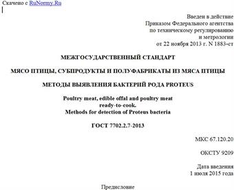 "ГОСТ 7702.2.7-2013. Межгосударственный стандарт. Мясо птицы, субпродукты и полуфабрикаты из мяса птицы. Методы выявления бактерий рода Proteus"