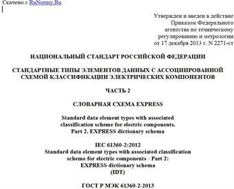 "ГОСТ Р МЭК 61360-2-2013. Национальный стандарт Российской Федерации. Стандартные типы элементов данных с ассоциированной схемой классификации электрических компонентов. Часть 2. Словарная схема EXPRESS"