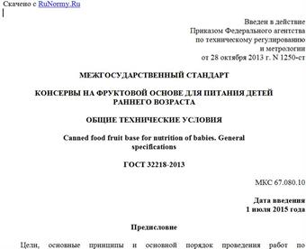 "ГОСТ 32218-2013. Межгосударственный стандарт. Консервы на фруктовой основе для питания детей раннего возраста. Общие технические условия"