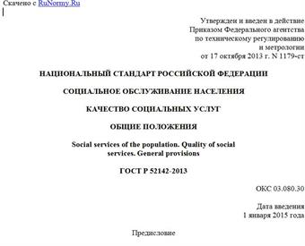 "ГОСТ Р 52142-2013. Национальный стандарт Российской Федерации. Социальное обслуживание населения. Качество социальных услуг. Общие положения"