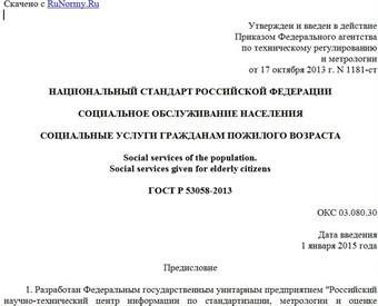 "ГОСТ Р 53058-2013. Национальный стандарт Российской Федерации. Социальное обслуживание населения. Социальные услуги гражданам пожилого возраста"
