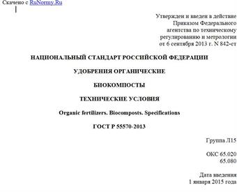 "ГОСТ Р 55570-2013. Национальный стандарт Российской Федерации. Удобрения органические. Биокомпосты. Технические условия"