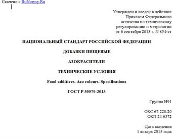 "ГОСТ Р 55579-2013. Национальный стандарт Российской Федерации. Добавки пищевые. Азокрасители. Технические условия"