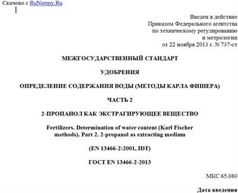 "ГОСТ EN 13466-2-2013. Межгосударственный стандарт. Удобрения. Определение содержания воды (методы Карла Фишера). Часть 2. 2-пропанол как экстрагирующее вещество"