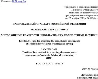 "ГОСТ Р ИСО 7770-2013. Национальный стандарт Российской Федерации. Материалы текстильные. Метод оценки гладкости швов на тканях после стирки и сушки"