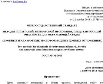 "ГОСТ 32432-2013. Межгосударственный стандарт. Методы испытаний химической продукции, представляющей опасность для окружающей среды. Аэробные и анаэробные трансформации в донных отложениях"