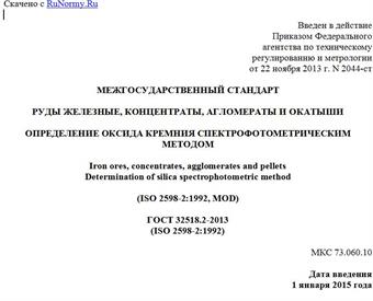 "ГОСТ 32518.2-2013 (ISO 2598-2:1992). Межгосударственный стандарт. Руды железные, концентраты, агломераты и окатыши. Определение оксида кремния спектрофотометрическим методом"