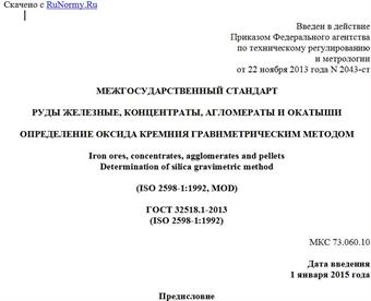 "ГОСТ 32518.1-2013 (ISO 2598-1:1992). Межгосударственный стандарт. Руды железные, концентраты, агломераты и окатыши. Определение оксида кремния гравиметрическим методом"