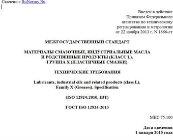 "ГОСТ ISO 12924-2013. Межгосударственный стандарт. Материалы смазочные, индустриальные масла и родственные продукты (класс L). Группа X (пластичные смазки). Технические требования"