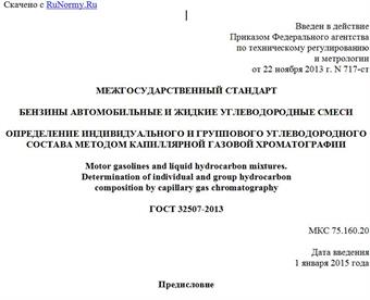 "ГОСТ 32507-2013. Межгосударственный стандарт. Бензины автомобильные и жидкие углеводородные смеси. Определение индивидуального и группового углеводородного состава методом капиллярной газовой хроматографии"