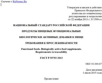 "ГОСТ Р 55793-2013. Национальный стандарт Российской Федерации. Продукты пищевые функциональные. Биологически активные добавки к пище. Требования к прослеживаемости"