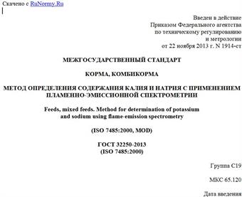"ГОСТ 32250-2013 (ISO 7485:2000). Межгосударственный стандарт. Корма, комбикорма. Метод определения содержания калия и натрия с применением пламенно-эмиссионной спектрометрии"