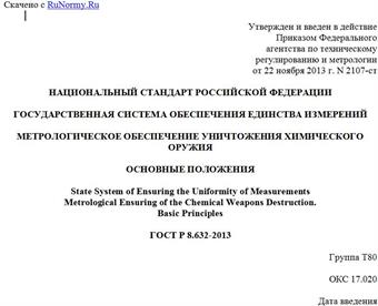 "ГОСТ Р 8.632-2013. Национальный стандарт Российской Федерации. Государственная система обеспечения единства измерений. Метрологическое обеспечение уничтожения химического оружия. Основные положения"
