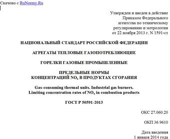"ГОСТ Р 50591-2013. Национальный стандарт Российской Федерации. Агрегаты тепловые газопотребляющие. Горелки газовые промышленные. Предельные нормы концентраций NOx в продуктах сгорания"