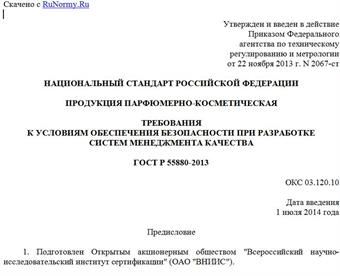 "ГОСТ Р 55880-2013. Национальный стандарт Российской Федерации. Продукция парфюмерно-косметическая. Требования к условиям обеспечения безопасности при разработке систем менеджмента качества"