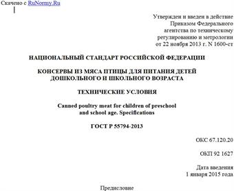 "ГОСТ Р 55794-2013. Национальный стандарт Российской Федерации. Консервы из мяса птицы для питания детей дошкольного и школьного возраста. Технические условия"