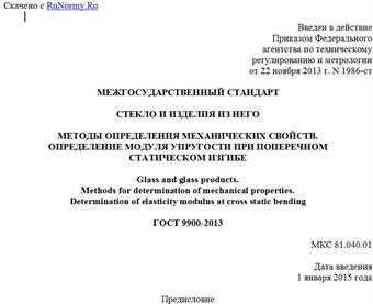 "ГОСТ 9900-2013. Межгосударственный стандарт. Стекло и изделия из него. Методы определения механических свойств. Определение модуля упругости при поперечном статическом изгибе"